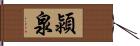 潁泉 Hand Scroll