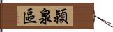潁泉區 Hand Scroll