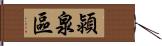 潁泉區 Hand Scroll