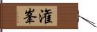 潅峯 Hand Scroll
