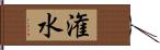 潅水 Hand Scroll