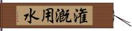 潅漑用水 Hand Scroll