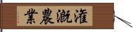潅漑農業 Hand Scroll