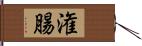 潅腸 Hand Scroll
