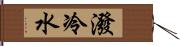 潑冷水 Hand Scroll