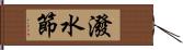 潑水節 Hand Scroll