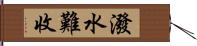潑水難收 Hand Scroll