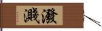 潑濺 Hand Scroll