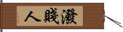 潑賤人 Hand Scroll