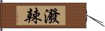 潑辣 Hand Scroll