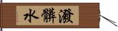 潑髒水 Hand Scroll