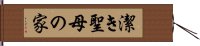 潔き聖母の家 Hand Scroll