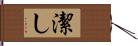 潔し Hand Scroll