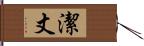 潔丈 Hand Scroll