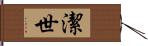 潔世 Hand Scroll