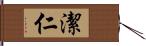 潔仁 Hand Scroll