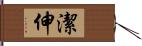 潔伸 Hand Scroll