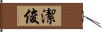 潔俊 Hand Scroll