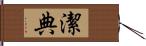 潔典 Hand Scroll