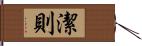 潔則 Hand Scroll