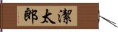 潔太郎 Hand Scroll