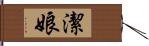 潔娘 Hand Scroll