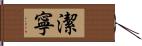 潔寧 Hand Scroll