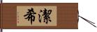 潔希 Hand Scroll