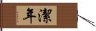 潔年 Hand Scroll