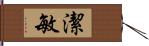 潔敏 Hand Scroll