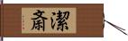 潔斎 Hand Scroll