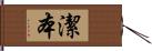 潔本 Hand Scroll