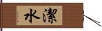 潔水 Hand Scroll