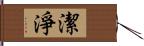 潔淨 Hand Scroll