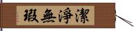 潔淨無瑕 Hand Scroll