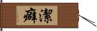 潔癖 Hand Scroll