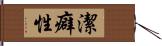 潔癖性 Hand Scroll