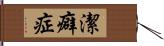 潔癖症 Hand Scroll