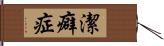 潔癖症 Hand Scroll