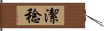 潔稔 Hand Scroll