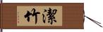 潔竹 Hand Scroll