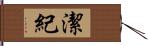 潔紀 Hand Scroll