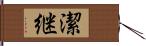 潔継 Hand Scroll