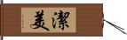 潔美 Hand Scroll