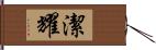 潔耀 Hand Scroll