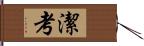 潔考 Hand Scroll