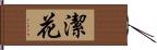 潔花 Hand Scroll