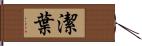 潔葉 Hand Scroll