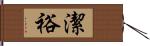 潔裕 Hand Scroll