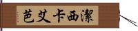 潔西卡・艾芭 Hand Scroll